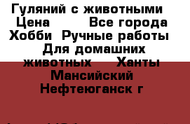 Гуляний с животными › Цена ­ 70 - Все города Хобби. Ручные работы » Для домашних животных   . Ханты-Мансийский,Нефтеюганск г.